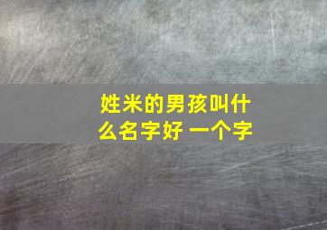 姓米的男孩叫什么名字好 一个字